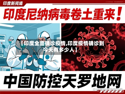 【印度全面确诊疫情,印度疫情确诊到今天有多少人】-第2张图片