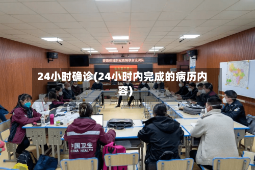24小时确诊(24小时内完成的病历内容)