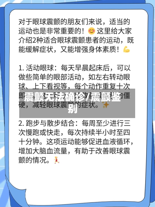 震颤无法确诊/震颤鉴别