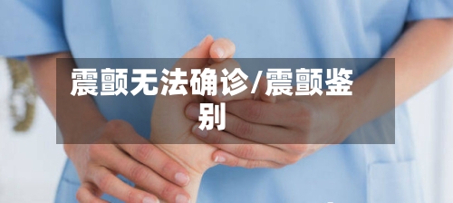 震颤无法确诊/震颤鉴别-第2张图片