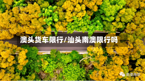 澳头货车限行/汕头南澳限行吗-第2张图片
