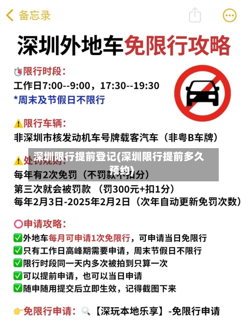 深圳限行提前登记(深圳限行提前多久预约)-第2张图片