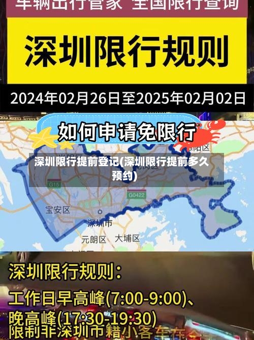 深圳限行提前登记(深圳限行提前多久预约)