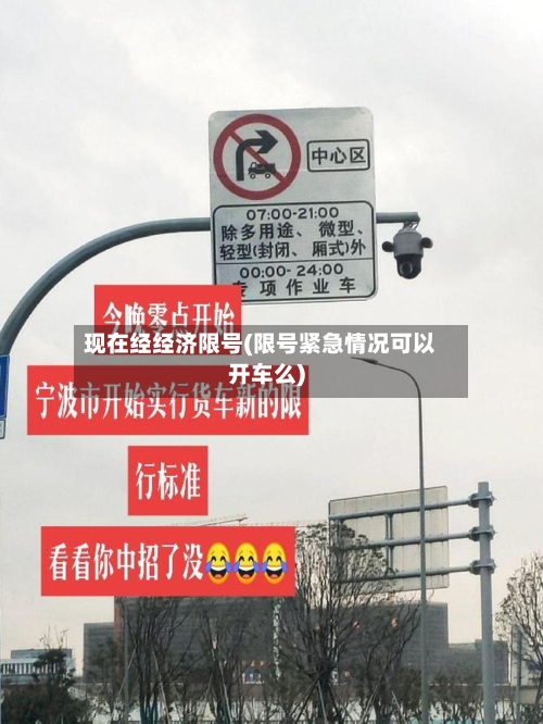 现在经经济限号(限号紧急情况可以开车么)