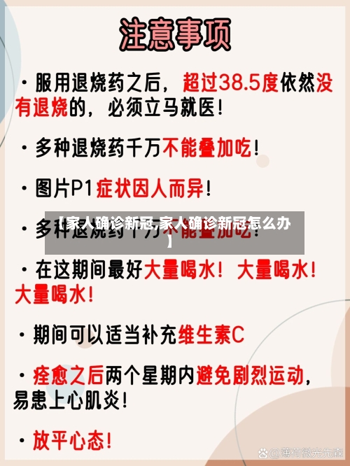 【家人确诊新冠,家人确诊新冠怎么办】-第3张图片