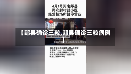 【郏县确诊三粒,郏县确诊三粒病例】