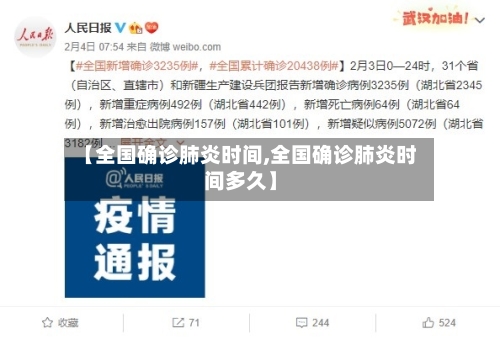 【全国确诊肺炎时间,全国确诊肺炎时间多久】-第3张图片