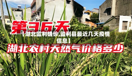 【湖北监利确诊,监利县最近几天疫情信息】