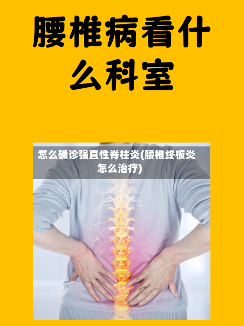 怎么确诊强直性脊柱炎(腰椎终板炎怎么治疗)-第2张图片