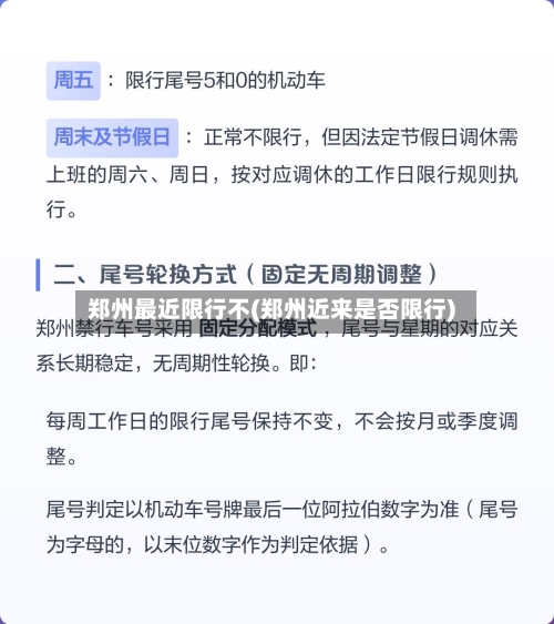郑州最近限行不(郑州近来是否限行)