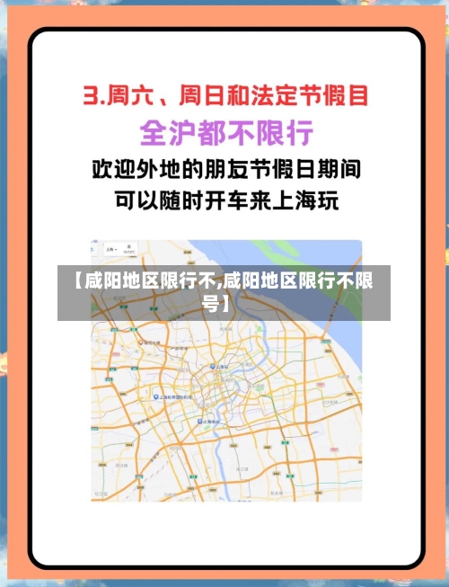 【咸阳地区限行不,咸阳地区限行不限号】-第2张图片