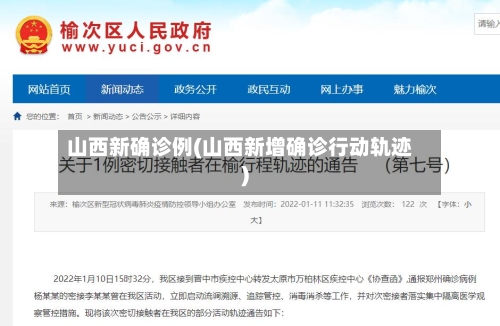 山西新确诊例(山西新增确诊行动轨迹)-第2张图片