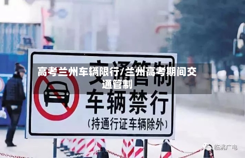 高考兰州车辆限行/兰州高考期间交通管制