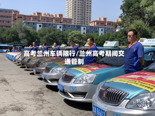 高考兰州车辆限行/兰州高考期间交通管制-第3张图片