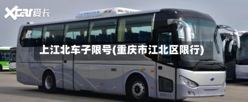上江北车子限号(重庆市江北区限行)-第2张图片