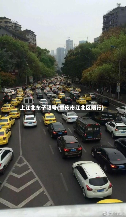 上江北车子限号(重庆市江北区限行)-第3张图片