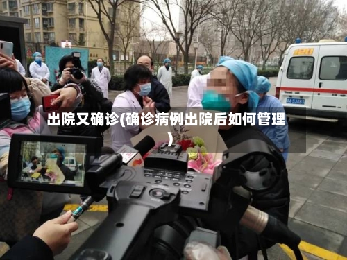 出院又确诊(确诊病例出院后如何管理)-第2张图片
