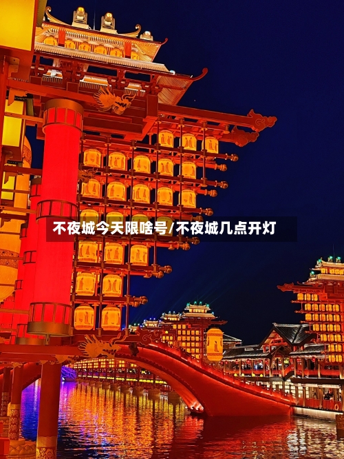 不夜城今天限啥号/不夜城几点开灯