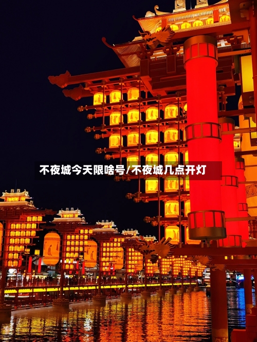 不夜城今天限啥号/不夜城几点开灯-第3张图片