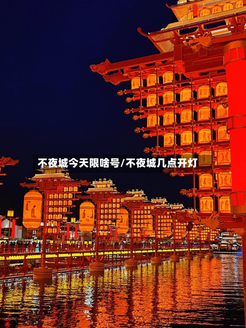 不夜城今天限啥号/不夜城几点开灯-第2张图片
