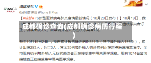 成都确诊查询(成都确诊病历行程)