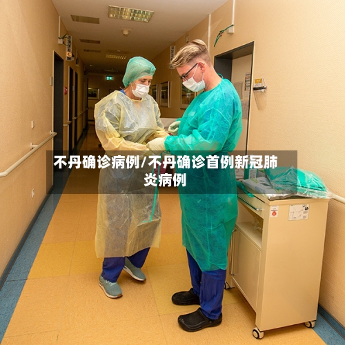 不丹确诊病例/不丹确诊首例新冠肺炎病例