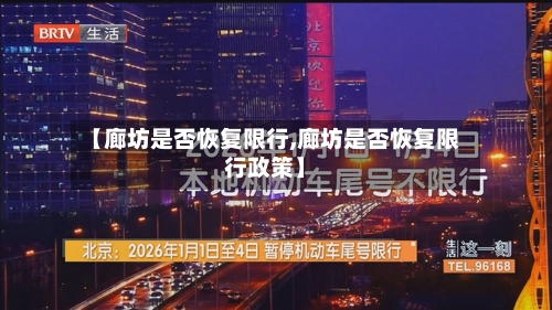 【廊坊是否恢复限行,廊坊是否恢复限行政策】-第2张图片