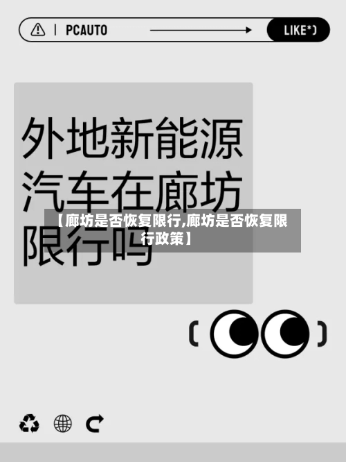 【廊坊是否恢复限行,廊坊是否恢复限行政策】-第3张图片