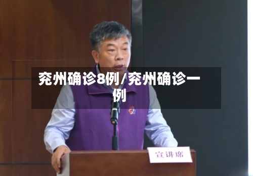 兖州确诊8例/兖州确诊一例