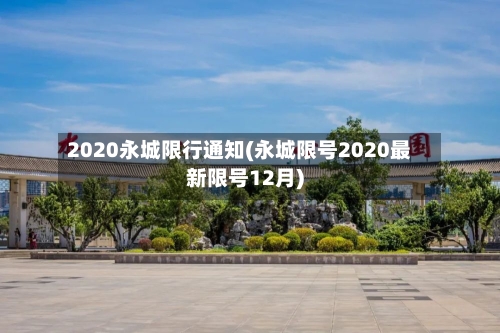 2020永城限行通知(永城限号2020最新限号12月)