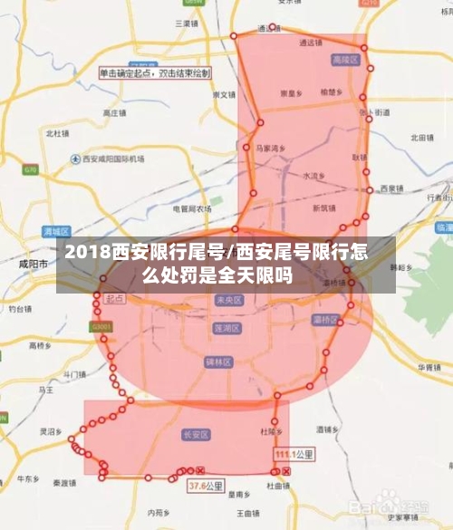 2018西安限行尾号/西安尾号限行怎么处罚是全天限吗