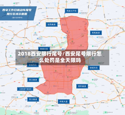 2018西安限行尾号/西安尾号限行怎么处罚是全天限吗-第3张图片