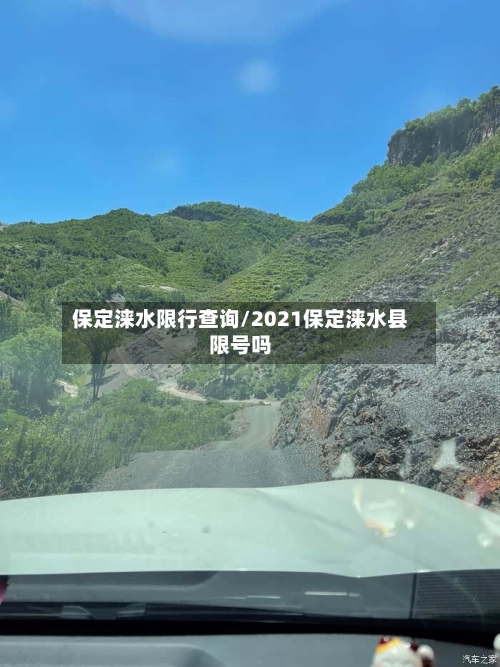 保定涞水限行查询/2021保定涞水县限号吗-第2张图片