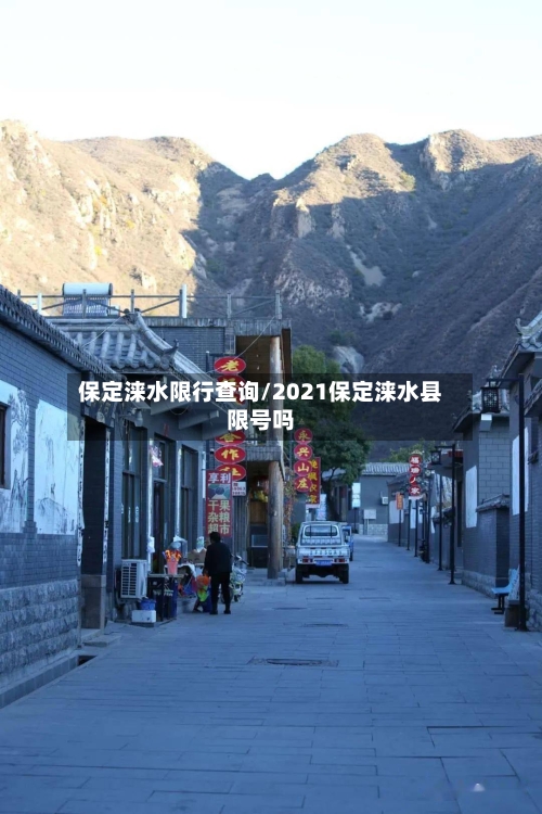 保定涞水限行查询/2021保定涞水县限号吗