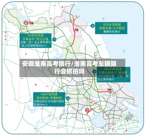 安徽淮南高考限行/淮南高考车辆限行会抓拍吗