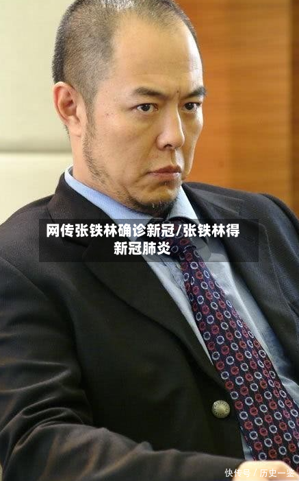 网传张铁林确诊新冠/张铁林得新冠肺炎-第2张图片