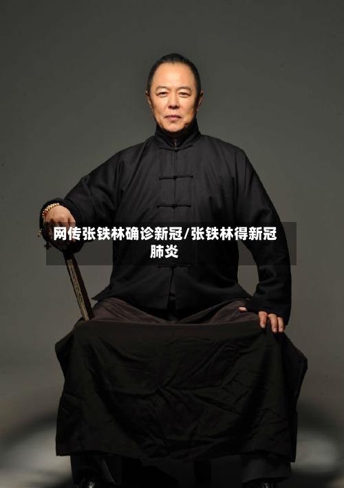 网传张铁林确诊新冠/张铁林得新冠肺炎