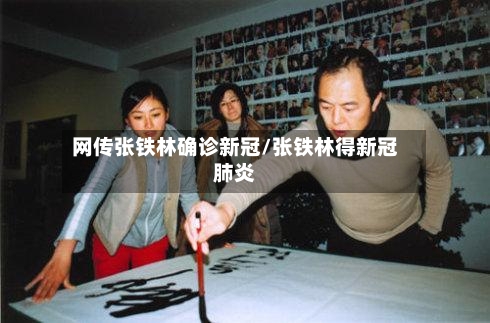 网传张铁林确诊新冠/张铁林得新冠肺炎-第3张图片