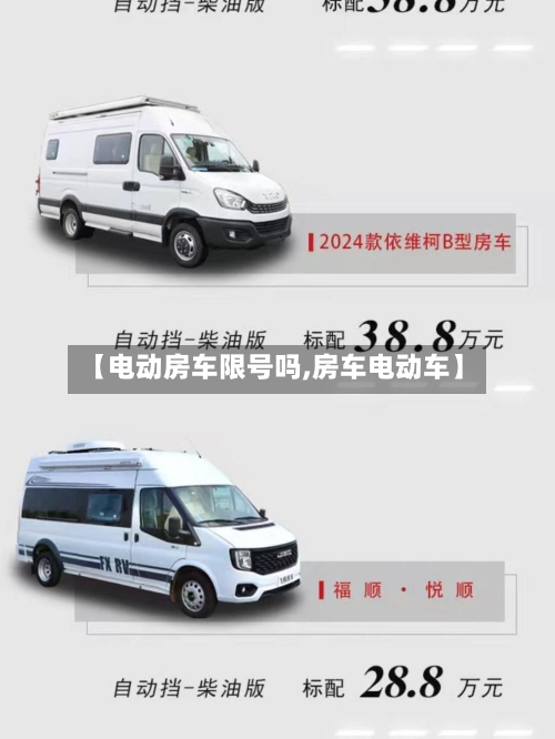 【电动房车限号吗,房车电动车】-第3张图片