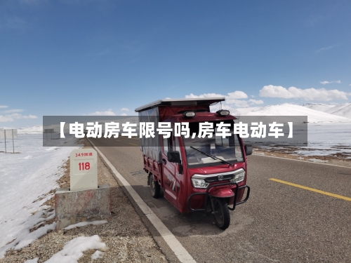 【电动房车限号吗,房车电动车】
