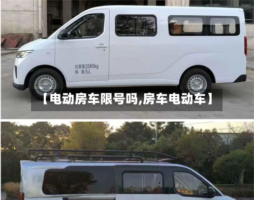 【电动房车限号吗,房车电动车】-第2张图片