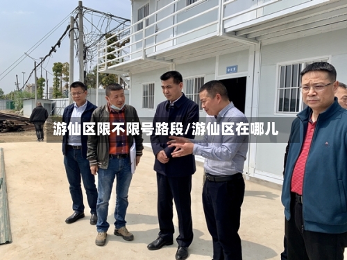 游仙区限不限号路段/游仙区在哪儿