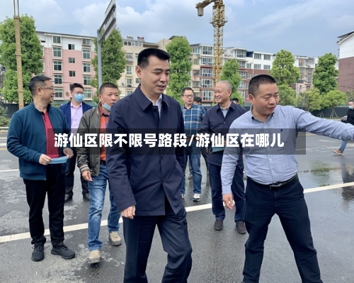 游仙区限不限号路段/游仙区在哪儿-第2张图片