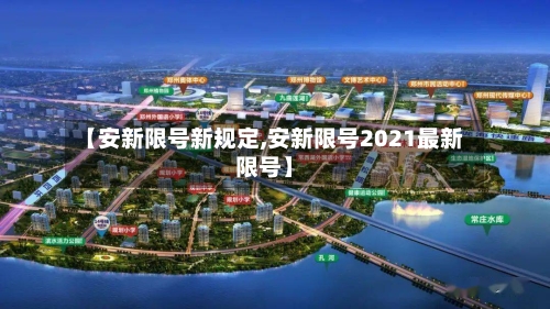 【安新限号新规定,安新限号2021最新限号】-第3张图片