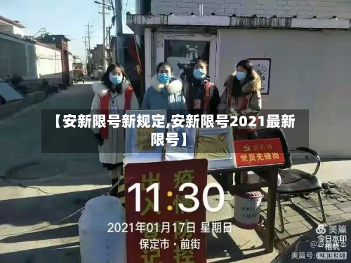 【安新限号新规定,安新限号2021最新限号】-第2张图片