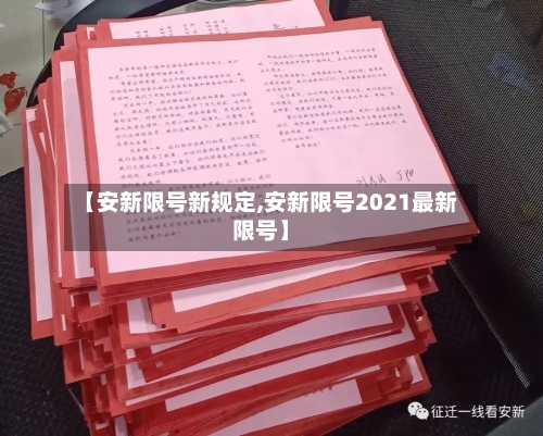 【安新限号新规定,安新限号2021最新限号】