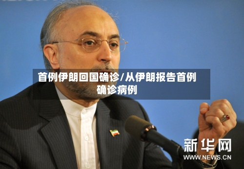首例伊朗回国确诊/从伊朗报告首例确诊病例