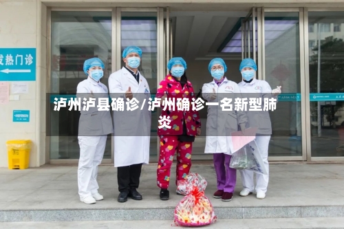 泸州泸县确诊/泸州确诊一名新型肺炎
