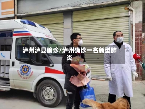 泸州泸县确诊/泸州确诊一名新型肺炎-第2张图片