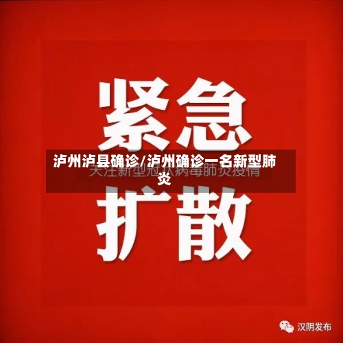 泸州泸县确诊/泸州确诊一名新型肺炎-第3张图片
